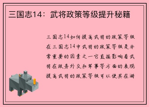 三国志14：武将政策等级提升秘籍