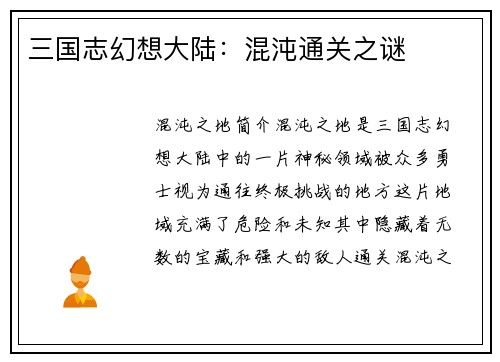 三国志幻想大陆：混沌通关之谜
