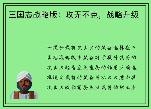 三国志战略版：攻无不克，战略升级