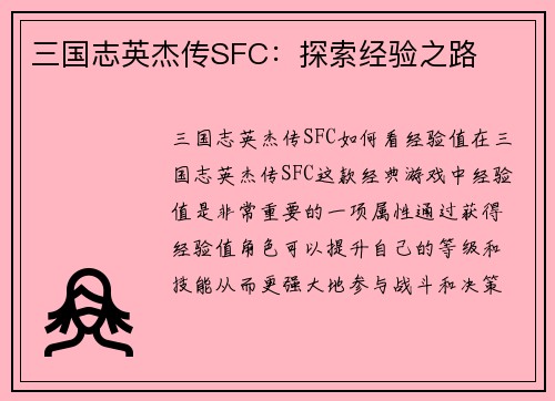 三国志英杰传SFC：探索经验之路