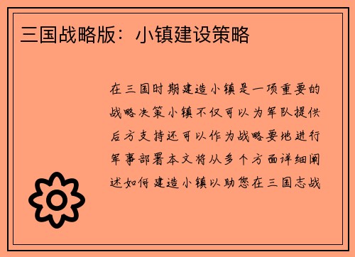 三国战略版：小镇建设策略
