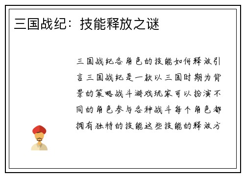 三国战纪：技能释放之谜