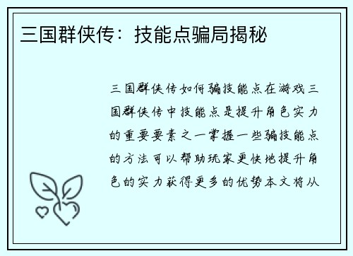 三国群侠传：技能点骗局揭秘