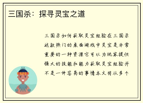 三国杀：探寻灵宝之道