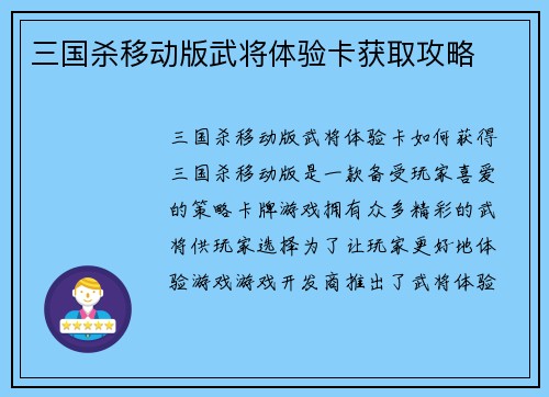 三国杀移动版武将体验卡获取攻略