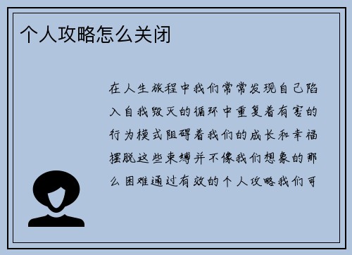 个人攻略怎么关闭