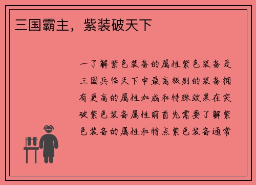 三国霸主，紫装破天下