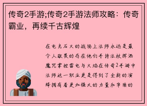 传奇2手游;传奇2手游法师攻略：传奇霸业，再续千古辉煌