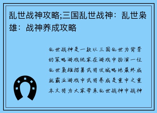 乱世战神攻略;三国乱世战神：乱世枭雄：战神养成攻略