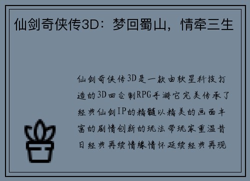 仙剑奇侠传3D：梦回蜀山，情牵三生