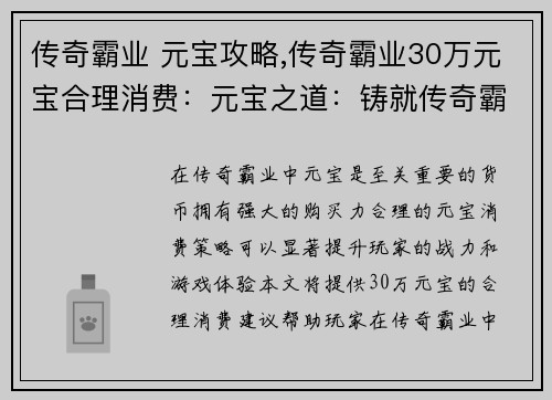 传奇霸业 元宝攻略,传奇霸业30万元宝合理消费：元宝之道：铸就传奇霸业的财富密码
