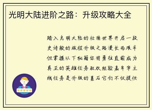 光明大陆进阶之路：升级攻略大全
