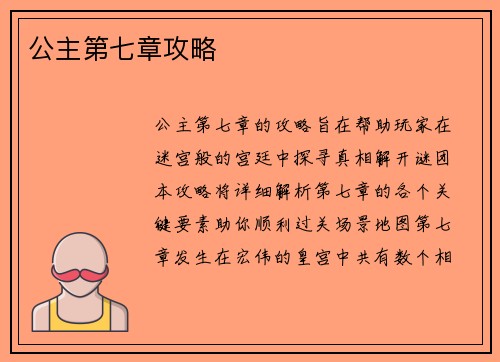 公主第七章攻略