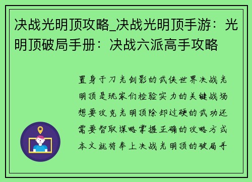 决战光明顶攻略_决战光明顶手游：光明顶破局手册：决战六派高手攻略