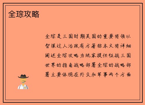 全琮攻略