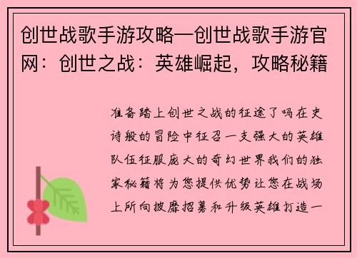 创世战歌手游攻略—创世战歌手游官网：创世之战：英雄崛起，攻略秘籍助你征战天下