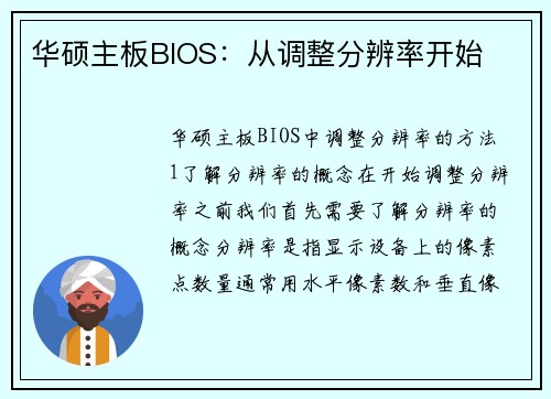 华硕主板BIOS：从调整分辨率开始