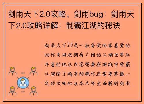 剑雨天下2.0攻略、剑雨bug：剑雨天下2.0攻略详解：制霸江湖的秘诀