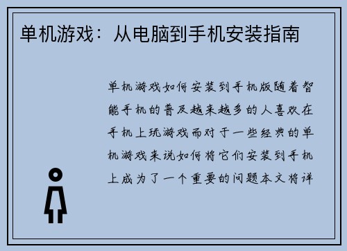 单机游戏：从电脑到手机安装指南