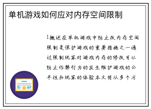 单机游戏如何应对内存空间限制