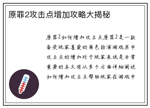 原罪2攻击点增加攻略大揭秘