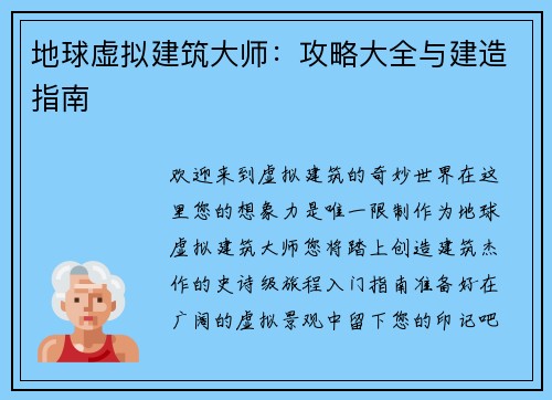 地球虚拟建筑大师：攻略大全与建造指南