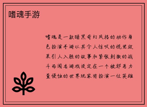 嗜魂手游