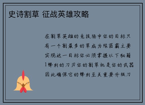 史诗割草 征战英雄攻略
