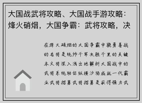 大国战武将攻略、大国战手游攻略：烽火硝烟，大国争霸：武将攻略，决胜千里