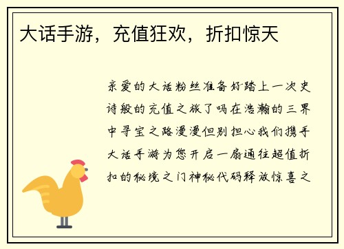 大话手游，充值狂欢，折扣惊天