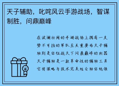 天子辅助，叱咤风云手游战场，智谋制胜，问鼎巅峰