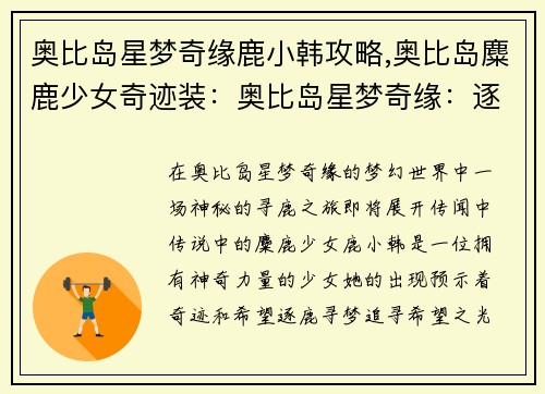 奥比岛星梦奇缘鹿小韩攻略,奥比岛麋鹿少女奇迹装：奥比岛星梦奇缘：逐鹿寻梦，韩约相约