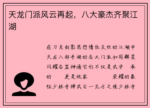 天龙门派风云再起，八大豪杰齐聚江湖