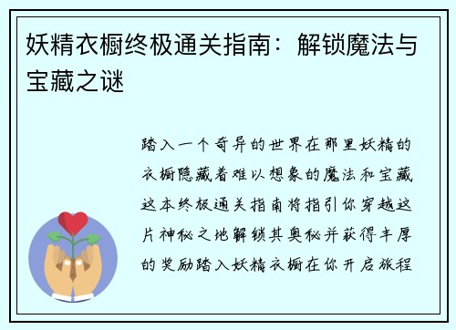 妖精衣橱终极通关指南：解锁魔法与宝藏之谜