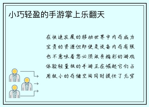小巧轻盈的手游掌上乐翻天