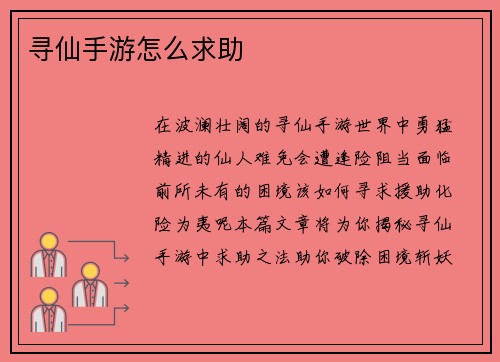 寻仙手游怎么求助