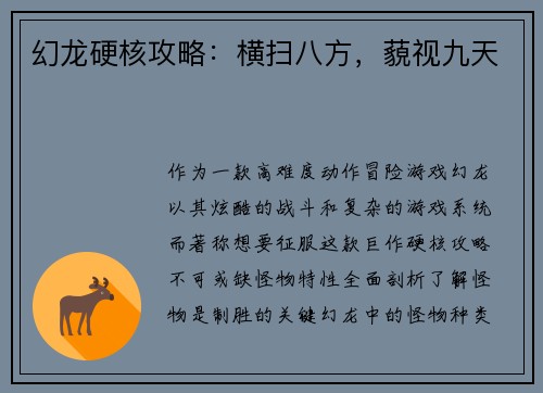 幻龙硬核攻略：横扫八方，藐视九天