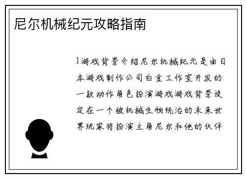 尼尔机械纪元攻略指南