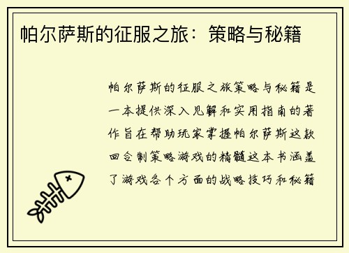 帕尔萨斯的征服之旅：策略与秘籍