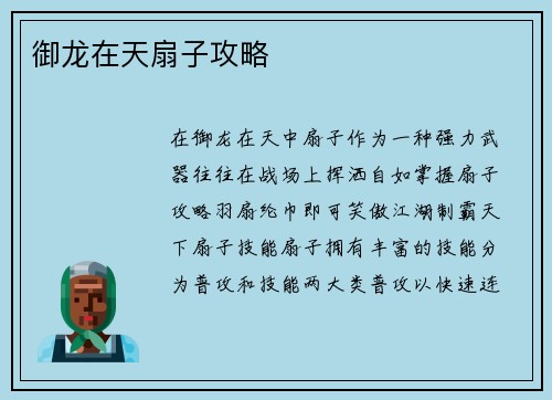 御龙在天扇子攻略