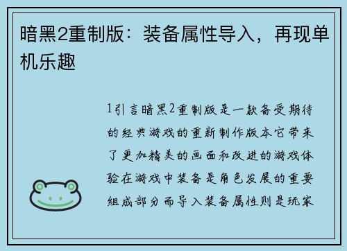 暗黑2重制版：装备属性导入，再现单机乐趣