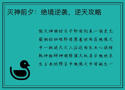 灭神前夕:绝境逆袭,逆天攻略