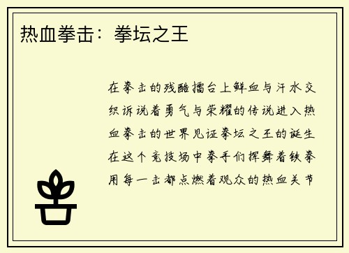热血拳击：拳坛之王