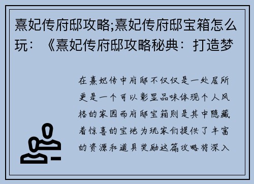 熹妃传府邸攻略;熹妃传府邸宝箱怎么玩:《熹妃传府邸攻略秘典:打造梦寐以求的家园》
