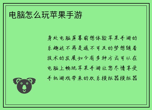 电脑怎么玩苹果手游