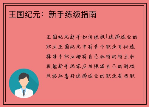 王国纪元:新手练级指南
