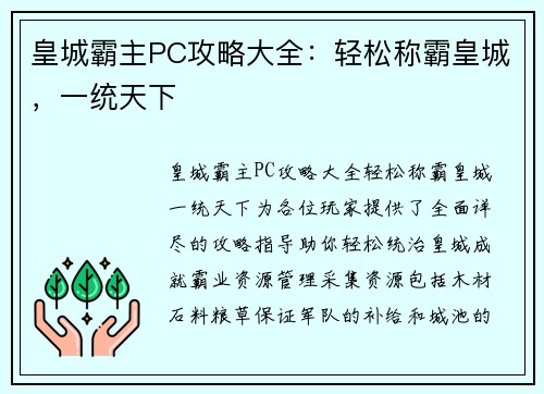 皇城霸主PC攻略大全:轻松称霸皇城,一统天下
