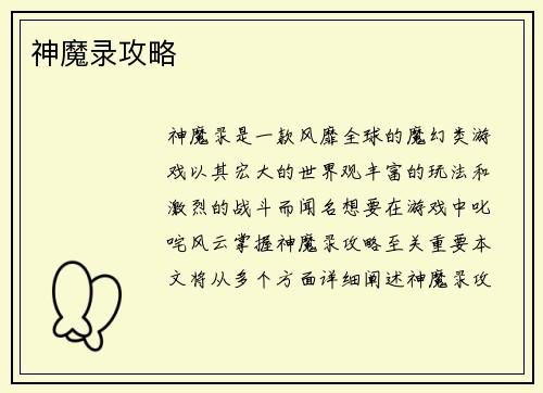 神魔录攻略