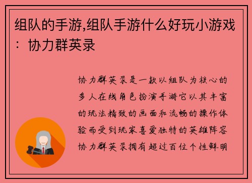 组队的手游,组队手游什么好玩小游戏：协力群英录