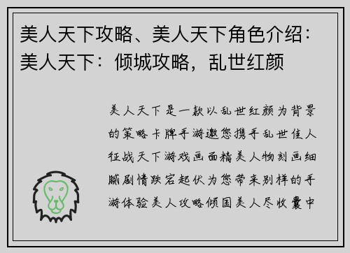 美人天下攻略、美人天下角色介绍:美人天下:倾城攻略,乱世红颜
